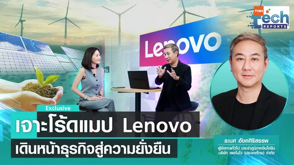 เจาะโร้ดแมป Lenovo เดินหน้าธุรกิจสู่ความยั่งยืน