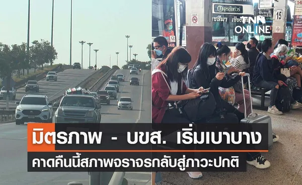 จราจรถนนมิตรภาพล่าสุด รถเริ่มเบาบาง - บขส. โคราชหายแออัด