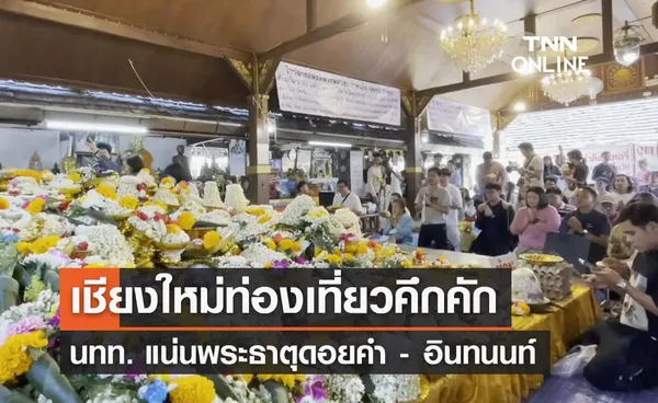 ปีใหม่คึกคัก! นทท. แน่นวัดพระธาตุดอยคำ - ดอยอินทนนท์ทะลัก 1.5 หมื่นคน 