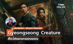 Gyeongseong Creature สัตว์สยองกยองซอง