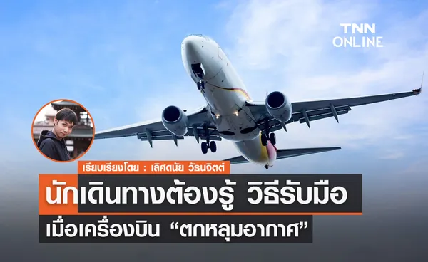 นักเดินทางต้องรู้ วิธีรับมือ เมื่อเครื่องบิน “ตกหลุมอากาศ” 