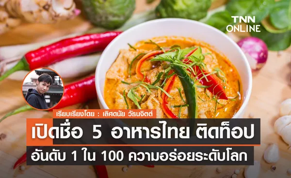 เปิดชื่อ 5 อาหารไทย ติดท็อปอันดับ 1 ใน 100 ความอร่อยระดับโลก