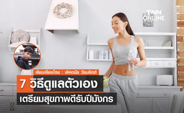 7 วิธีดูแลตัวเอง เตรียมสุขภาพดีรับปีมังกร 