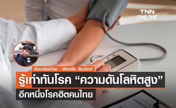 รู้เท่าทันโรค “ความดันโลหิตสูง” อีกหนึ่งโรคฮิตคนไทย