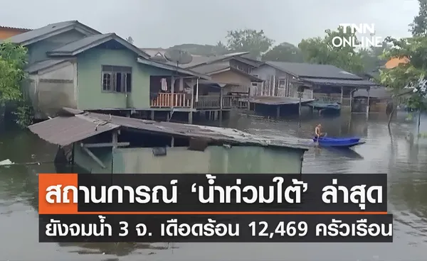 น้ำท่วมภาคใต้! ปภ.อัปเดตยังจมบาดาล 3 จังหวัด เดือดร้อน 12,469 ครัวเรือน