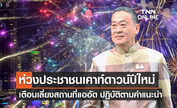 เคาท์ดาวน์ปีใหม่ 2024 นายกฯ ห่วงประชาชนเตือนหลีกเลี่ยงสถานที่แออัด