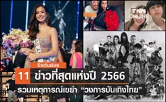 รวมเรื่องเด็ด วงการบันเทิงไทย ที่สุดแห่งปี 2566