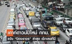 เคาท์ดาวน์ปีใหม่ 2024 แจ้งปิดจราจร ถนนราชดำริ จากแยกราชประสงค์ถึงแยกประตูน้ำ