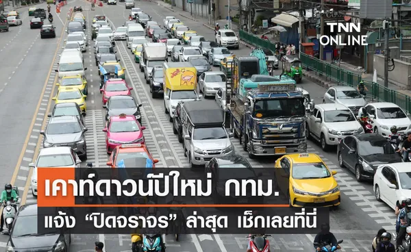 เคาท์ดาวน์ปีใหม่ 2024 แจ้งปิดจราจร ถนนราชดำริ จากแยกราชประสงค์ถึงแยกประตูน้ำ