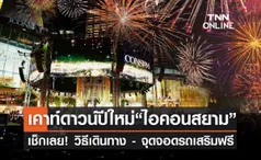 เคาท์ดาวน์ปีใหม่ ไอคอนสยาม ICONSIAM รวมวิธีเดินทาง-จุดจอดรถเสริม ฟรี