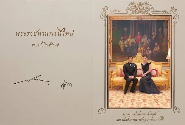 ในหลวง พระราชินี พระราชทาน ส.ค.ส.และพรปีใหม่ ปี 2567 แก่ปวงชนชาวไทย      