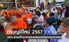 ทำบุญปีใหม่ 2567 นทท.ร่วมตักบาตรชมแสงแรกบนยอดภูเขาทอง