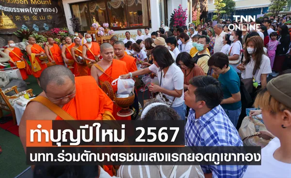 ทำบุญปีใหม่ 2567 นทท.ร่วมตักบาตรชมแสงแรกบนยอดภูเขาทอง