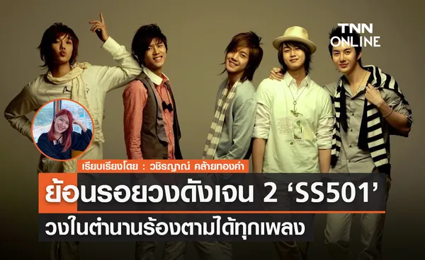 ย้อนรอยวงดังเจน 2  'SS501' วงในตำนานร้องตามได้ทุกเพลง 