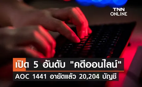 เปิด 5 อันดับ คดีออนไลน์ อายัดแล้ว 2 หมื่นบัญชี จับคนร้ายกว่า 400 ราย