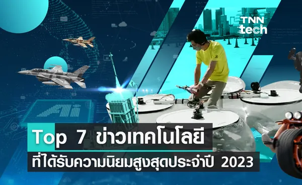 Top 7 ข่าวเทคโนโลยีบนเพจ TNN Tech  ที่ได้รับความนิยมสูงสุดประจำปี 2023 !!