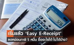 เริ่มวันนี้ Easy E-Receipt ลดหย่อนภาษีสูงสุด 5 หมื่น ซื้อสินค้าอะไรได้-ไม่ได้บ้าง?