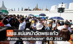 ปชช.แน่นหน้าวัดพระแก้ว สักการะ “พระแก้วมรกต” รับปี 2567