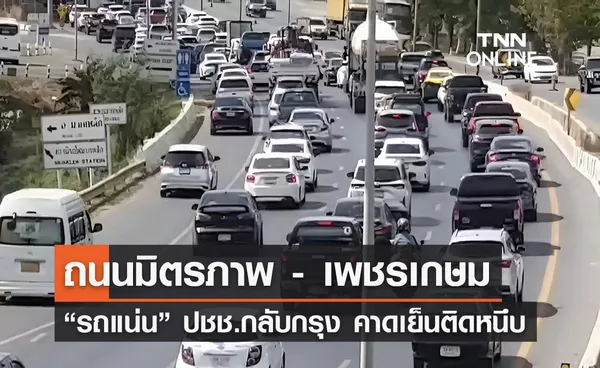 เช็กจราจร ถนนมิตรภาพ - ถนนเพชรเกษม รถแน่น คาดเย็นนี้ติดหนึบ