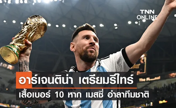 อาร์เจนติน่า เตรียมรีไทร์เสื้อเบอร์ 10 หาก 'เมสซี่' อำลาทีมชาติ