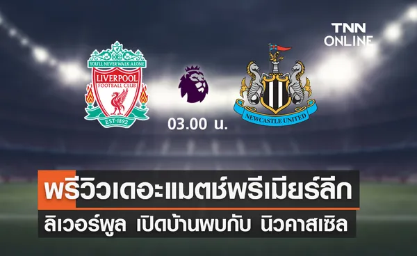 พรีวิว พรีเมียร์ลีก 2023-24 : ลิเวอร์พูล พบ นิวคาสเซิล
