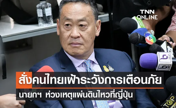 นายกฯ ห่วงเหตุแผ่นดินไหวที่ญี่ปุ่น สั่งคนไทยเฝ้าระวังการเตือนภัย 