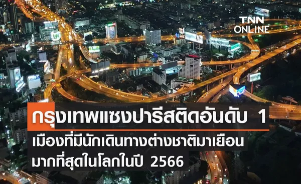 กรุงเทพ อันดับหนึ่ง เมืองที่มีนักเดินทางต่างชาติมาเยือนมากที่สุดในโลกในปี 2566