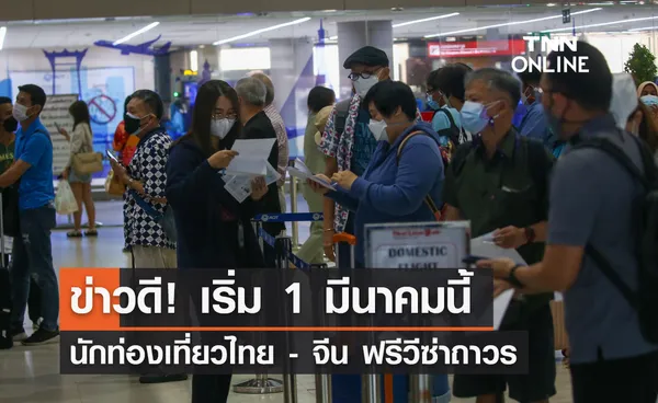 นายกฯ แจ้งข่าวดี ไทย-จีน ฟรีวีซ่าถาวร เริ่ม 1 มีนาคม 2567