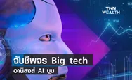 (คลิป) จับชีพจร Big tech อานิสงส์ AI บูม