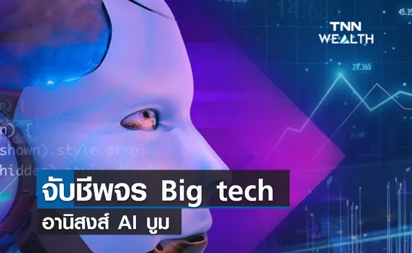 (คลิป) จับชีพจร Big tech อานิสงส์ AI บูม