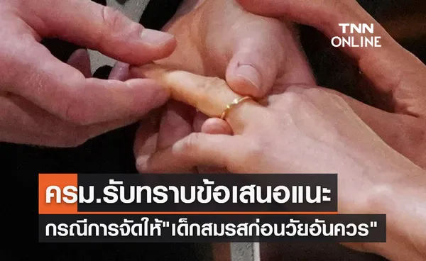 ครม.รับทราบข้อเสนอแนะกรณีการจัดให้ เด็กสมรสก่อนวัยอันควร