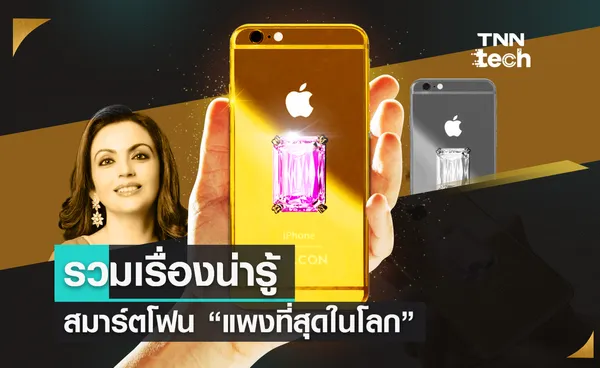 รวมเรื่องน่ารู้ของ “Falcon Supernova iPhone 6 Pink Diamond”  สมาร์ตโฟน “แพงที่สุดในโลก”