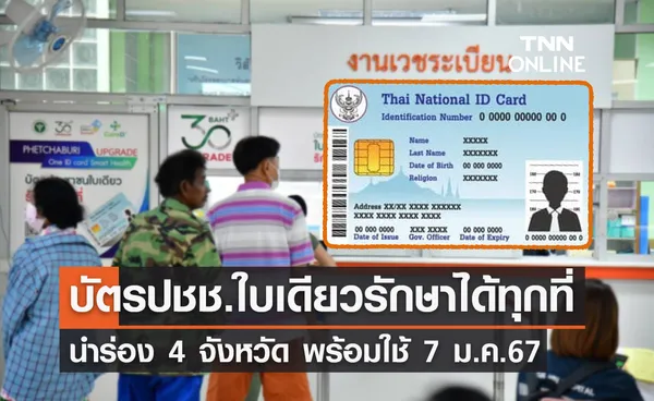 บัตรประชาชนใบเดียวรักษาได้ทุกที่ นำร่อง 4 จังหวัด พร้อมใช้ 7 ม.ค.67