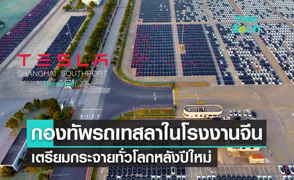 กองทัพรถยนต์ Tesla ในโรงงานจีน เตรียมกระจายทั่วโลกหลังปีใหม่