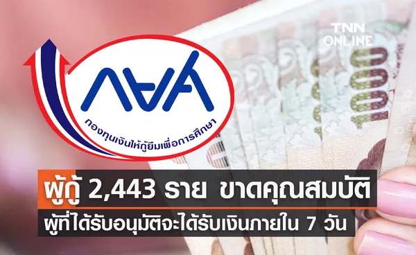 กยศ. ตอบชัดผู้กู้ขาดคุณสมบัติ 2,443 ราย พบมีงานทำแล้ว!