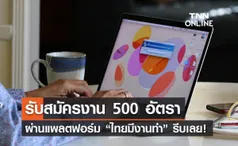 หางานรีบเลย! เปิดรับสมัคร 500 อัตรา ผ่านแพลตฟอร์ม “ไทยมีงานทำ”