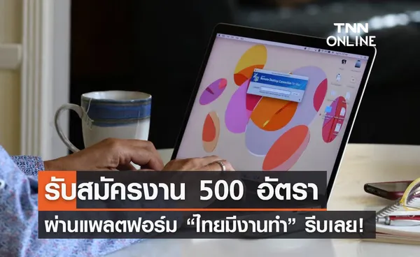 หางานรีบเลย! เปิดรับสมัคร 500 อัตรา ผ่านแพลตฟอร์ม “ไทยมีงานทำ”