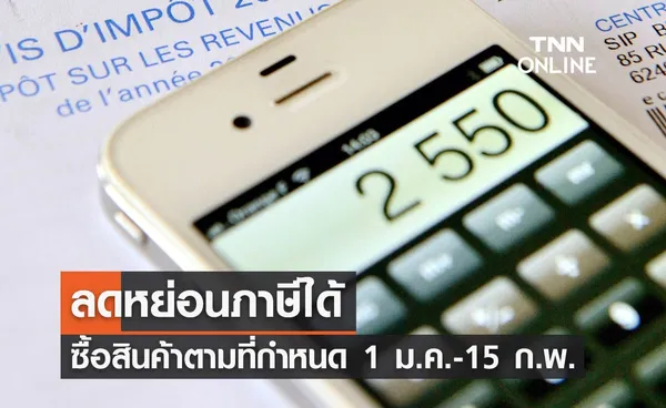 Easy E-Receipt ลดหย่อนภาษีได้ ซื้อสินค้า-รับบริการตามที่กำหนด 1 มกราคม – 15 กุมภาพันธ์ 2567