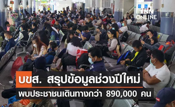 บขส. สรุปข้อมูลช่วงเทศกาลปีใหม่ 8 วัน พบประชาชนเดินทางกว่า 890,000 คน 