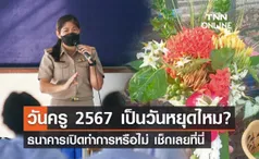 วันครู 2567 ตรงกับวันที่ 16 มกราคม เป็นวันหยุดไหม? ธนาคารเปิดทำการหรือไม่