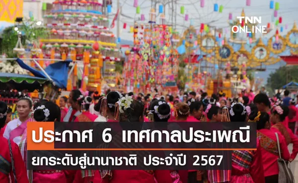 วธ. ประกาศ 6 เทศกาลประเพณี ยกระดับสู่นานาชาติ ประจำปี 2567