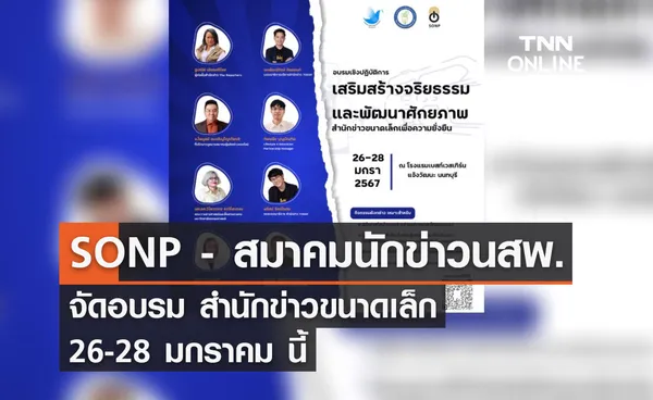 SONP - สมาคมนักข่าวนสพ. จัดอบรม สำนักข่าวขนาดเล็ก 26-28 มกราคม นี้