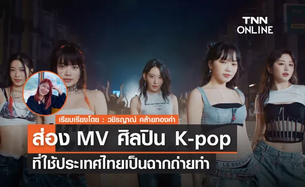 ส่อง MV ศิลปิน K-pop ที่ใช้ประเทศไทยเป็นฉากถ่ายทำ 