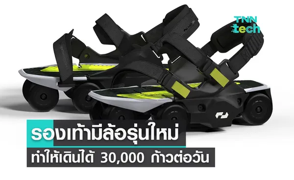 Moonwalker X รองเท้ามีล้อรุ่นใหม่ ขับเคลื่อนด้วย AI เดินได้ 30,000 ก้าวต่อวัน