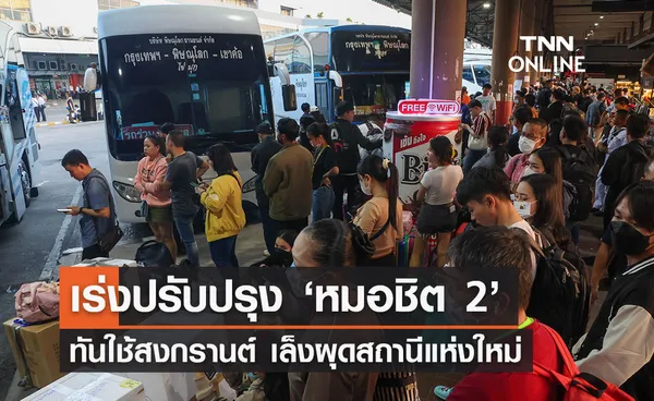 เร่งแก้ ‘หมอชิต 2’ พร้อมใช้ทันสงกรานต์ เล็งผุดสถานีใหม่โมเดลญี่ปุ่น 