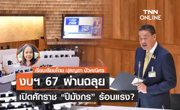 งบฯ 67 ผ่านฉลุย เปิดศักราช “ปีมังกร” ร้อนแรง?