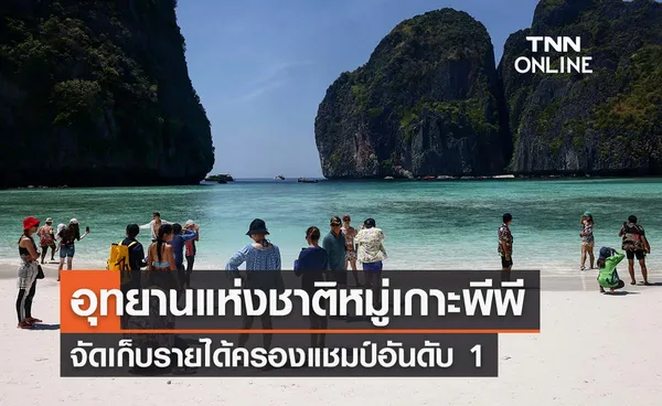 อุทยานแห่งชาติหมู่เกาะพีพี จัดเก็บรายได้ท่องเที่ยวครองแชมป์อันดับ 1 