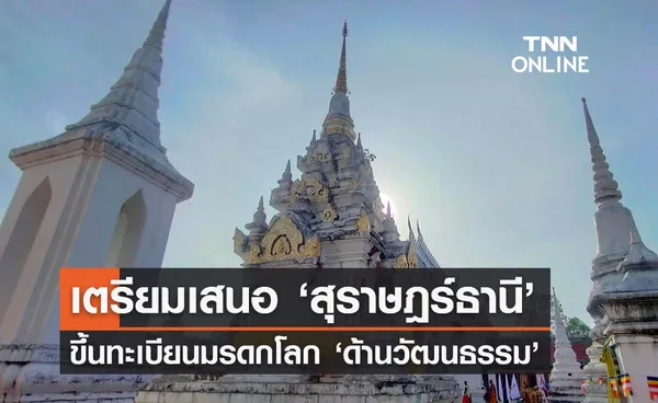 สุราษฎร์ธานีเตรียมเสนอขึ้นทะเบียนมรดกโลก ‘ด้านวัฒนธรรม’