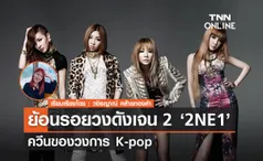 ย้อนรอยวงดังเจน 2  '2NE1' ควีนของวงการ K-pop