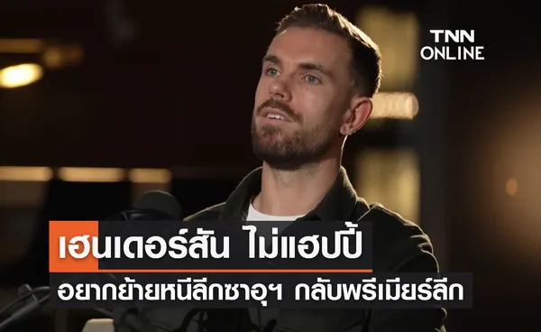 'เฮนเดอร์สัน' ไม่แฮปปี้ อยากย้ายหนีลีกซาอุฯ กลับ 'พรีเมียร์ลีก'